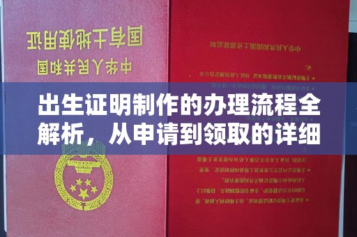 谷城出生证明制作的办理流程全解析，从申请到领取的详细指南