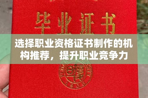 谷城选择职业资格证书制作的机构推荐，提升职业竞争力