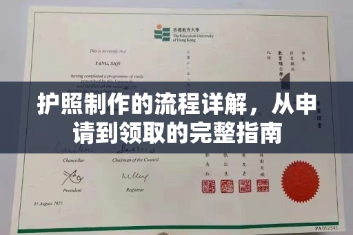 谷城护照制作的流程详解，从申请到领取的完整指南