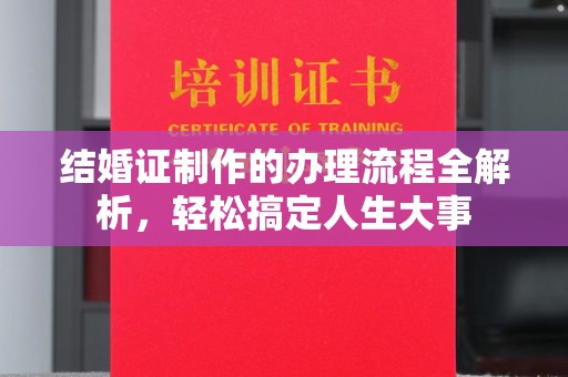 谷城结婚证制作的办理流程全解析，轻松搞定人生大事