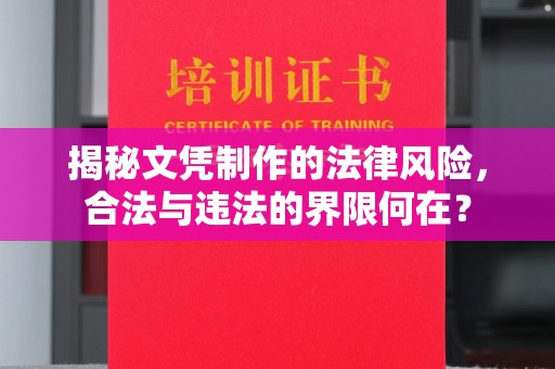 谷城揭秘文凭制作的法律风险，合法与违法的界限何在？