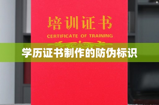 谷城学历证书制作的防伪标识