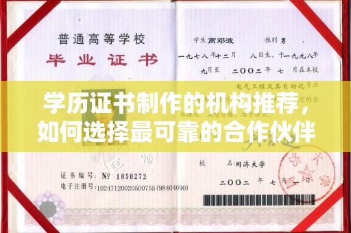 谷城学历证书制作的机构推荐，如何选择最可靠的合作伙伴？