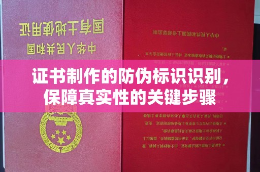 谷城证书制作的防伪标识识别，保障真实性的关键步骤