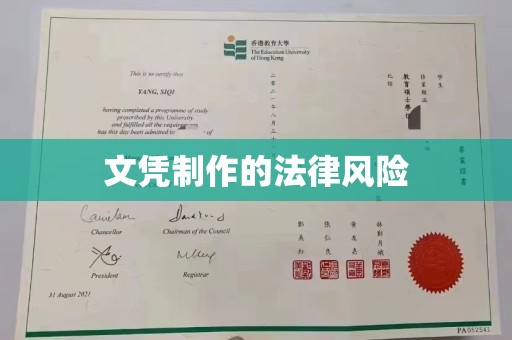 谷城文凭制作的法律风险