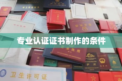 谷城专业认证证书制作的条件