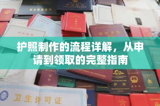 谷城护照制作的流程详解，从申请到领取的完整指南