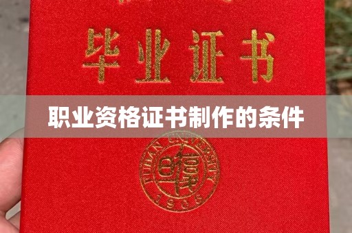 谷城职业资格证书制作的条件