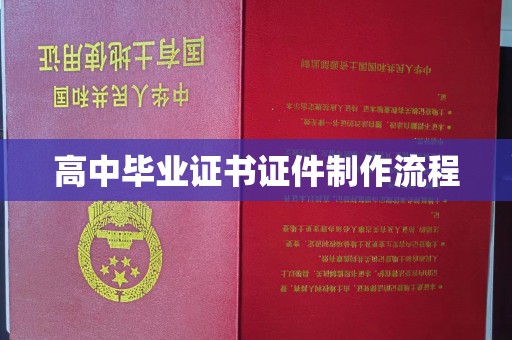 谷城高中毕业证书证件制作流程