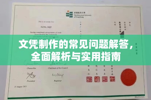 谷城文凭制作的常见问题解答，全面解析与实用指南