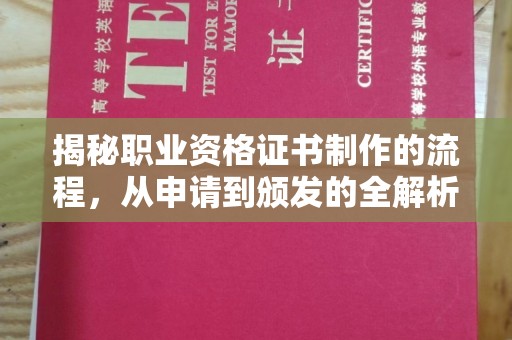 谷城揭秘职业资格证书制作的流程，从申请到颁发的全解析