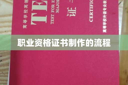 谷城职业资格证书制作的流程