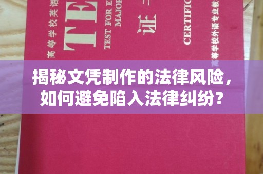 谷城揭秘文凭制作的法律风险，如何避免陷入法律纠纷？