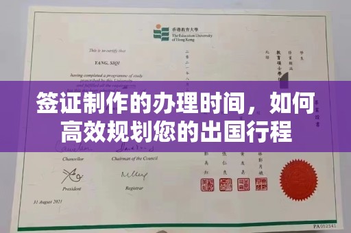 谷城签证制作的办理时间，如何高效规划您的出国行程