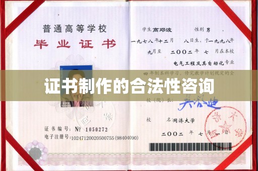 谷城证书制作的合法性咨询