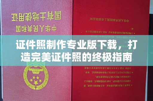 谷城证件照制作专业版下载，打造完美证件照的终极指南