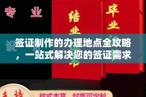 谷城签证制作的办理地点全攻略，一站式解决您的签证需求