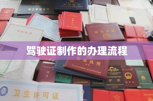 谷城驾驶证制作的办理流程