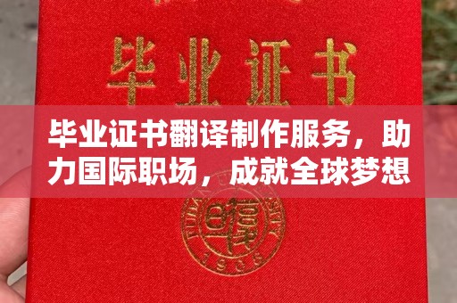 谷城毕业证书翻译制作服务，助力国际职场，成就全球梦想