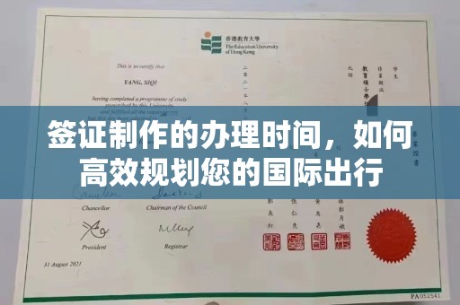 谷城签证制作的办理时间，如何高效规划您的国际出行
