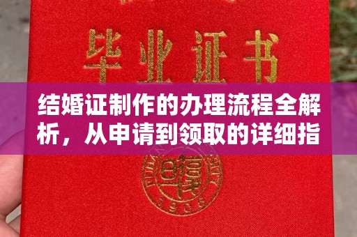 谷城结婚证制作的办理流程全解析，从申请到领取的详细指南