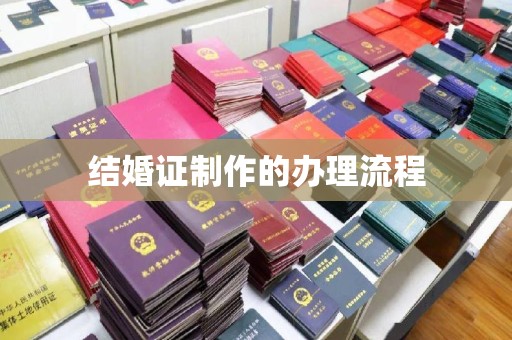 谷城结婚证制作的办理流程