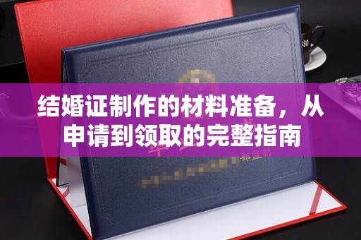 谷城结婚证制作的材料准备，从申请到领取的完整指南