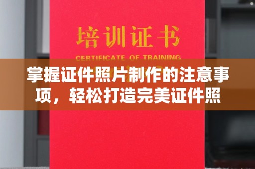 谷城掌握证件照片制作的注意事项，轻松打造完美证件照