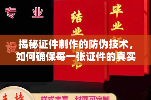 谷城揭秘证件制作的防伪技术，如何确保每一张证件的真实性
