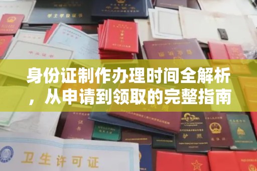 谷城身份证制作办理时间全解析，从申请到领取的完整指南