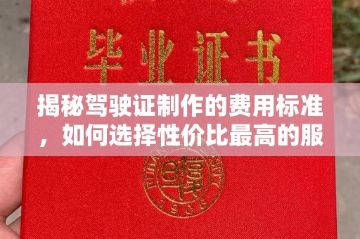 谷城揭秘驾驶证制作的费用标准，如何选择性价比最高的服务？