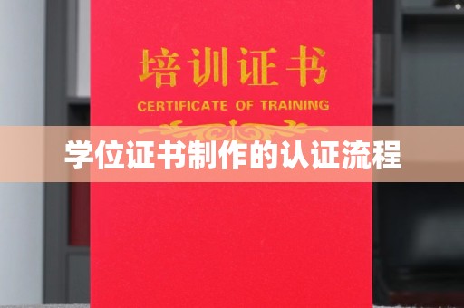 谷城学位证书制作的认证流程