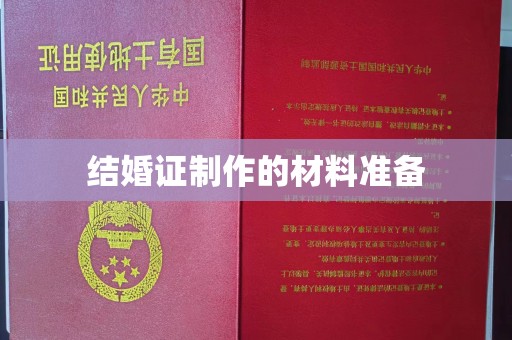 谷城结婚证制作的材料准备