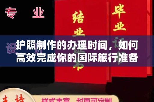 谷城护照制作的办理时间，如何高效完成你的国际旅行准备