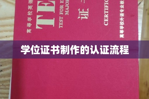 谷城学位证书制作的认证流程