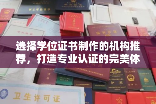谷城选择学位证书制作的机构推荐，打造专业认证的完美体验
