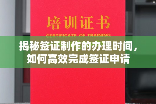 谷城揭秘签证制作的办理时间，如何高效完成签证申请