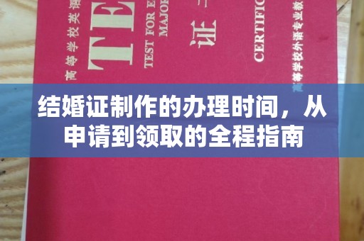 谷城结婚证制作的办理时间，从申请到领取的全程指南