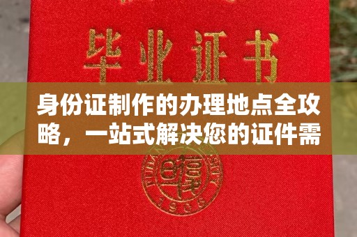 谷城身份证制作的办理地点全攻略，一站式解决您的证件需求