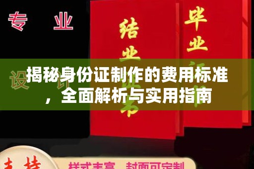 谷城揭秘身份证制作的费用标准，全面解析与实用指南