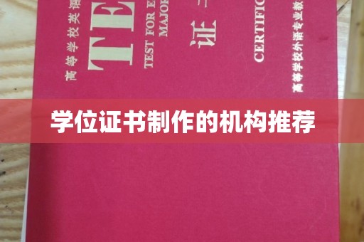 谷城学位证书制作的机构推荐