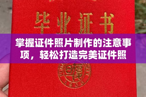 谷城掌握证件照片制作的注意事项，轻松打造完美证件照