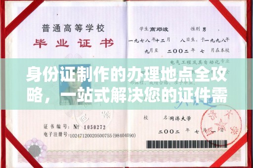 谷城身份证制作的办理地点全攻略，一站式解决您的证件需求