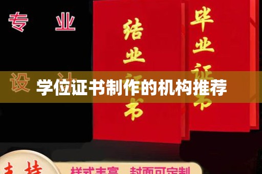 谷城学位证书制作的机构推荐