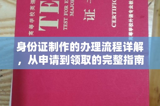 谷城身份证制作的办理流程详解，从申请到领取的完整指南
