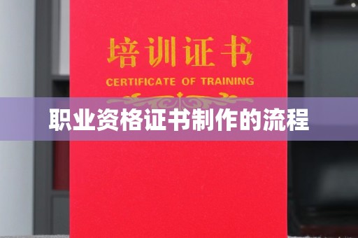 谷城职业资格证书制作的流程