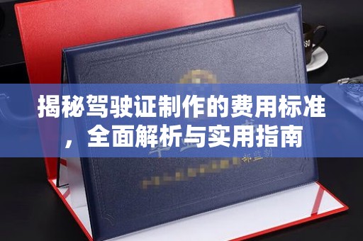 谷城揭秘驾驶证制作的费用标准，全面解析与实用指南