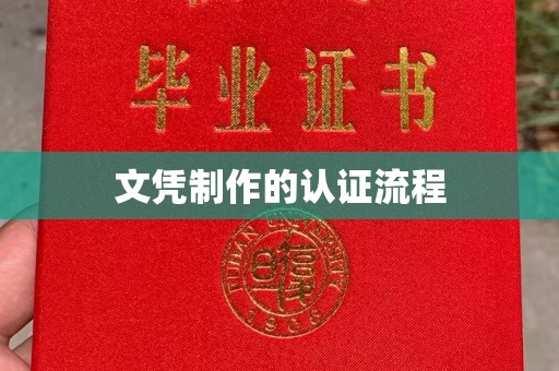 谷城文凭制作的认证流程