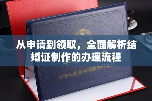 谷城从申请到领取，全面解析结婚证制作的办理流程