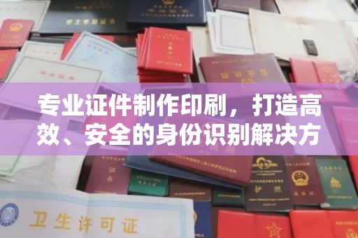 谷城专业证件制作印刷，打造高效、安全的身份识别解决方案